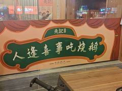-先记烧鹅王·本地粤菜(福永店)
