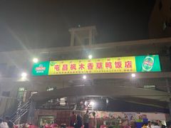 门面-霞姐屯昌枫木香草鸭店(海螺店)