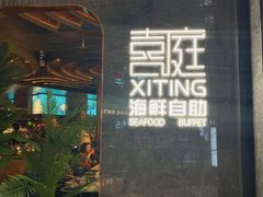 -盛宴自助餐厅(运达喜来登店)