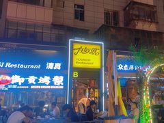-有奴思烤肉·清真(正宁路店)