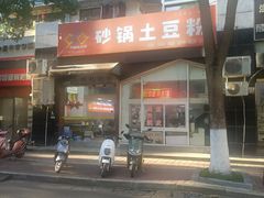 -九佰陆拾度土豆粉砂锅(普陀店)