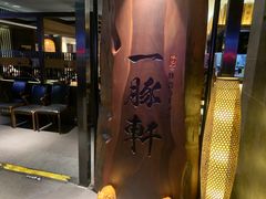 门面-一豚轩·烧鸟·豚骨拉面(五四路店)