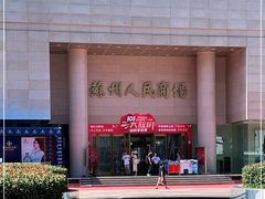 -苏州人民商场