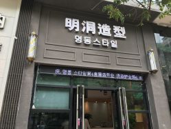 -明洞造型精品烫染