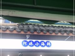 门面-阿妹小海鲜(下角店)