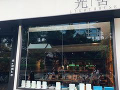 门面-光舍(香榭里花园店)