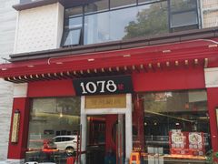 门面-1078號老北京涮肉(松柏店)
