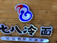 门面-七八冷面·延边朝鲜族美食(圣熙八号店)