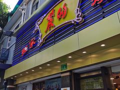 门面-丽的面家(多宝路店)