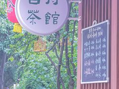 -成都市活水公园