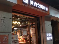 -黄远堂凤梨酥·伴手礼(中山路六店)