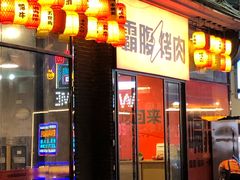 -霸腹烤肉(厦门柚子番店)