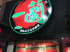 -一兰拉面(新宿中央东口店)