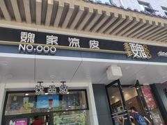 门面-魏家凉皮(博水商务大厦店)