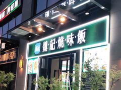 门面-魏记烧味饭