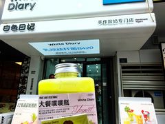 -白色日记·手作酸奶(麦凯乐店)