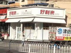 -好利来(奉天店)