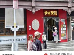 -李百蟹·江南蟹黄面·河景餐厅(夫子庙总店)