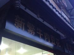 新繁门面-新繁牛肉豆花(都江堰店)