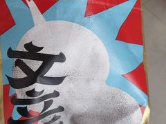 -文立新麻辣烫(合生汇21街区店)