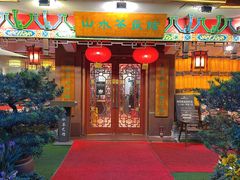 -山水茶艺馆·点心粤菜·30年老字号