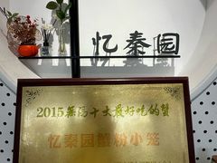 -忆秦园小笼包(惠山古镇总店)