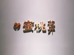 -蜜桃花开·中西融合菜E&W(南长街店)