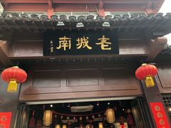 门面-老城南.鸭血粉丝汤(夫子庙店)