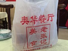 -奥华餐厅·老张记(台基厂店)
