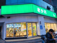 门面-老乡鸡(庐江路店)