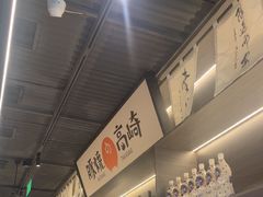 -沼津港精致料理·寿喜烧·烧鸟(龙湖南桥天街日料榜单店)