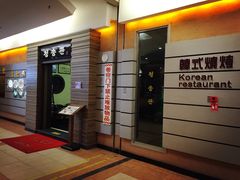-青松馆韩国料理(香港中路佳世客店)