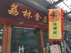 门面-荔林食店(西华路店)