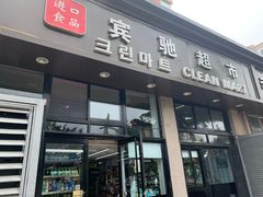 -宾驰超市(三友公寓店)