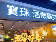 -宝珠奶酪(闵行仲盛店)