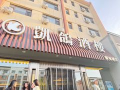 -凯鸽酒楼(操场城店)