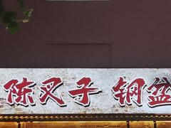 -陈叉子钢盆烤肉(中原万达店)