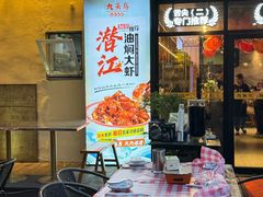 -唐力九头鸟烧烤·罗田吊锅(西云楼店)