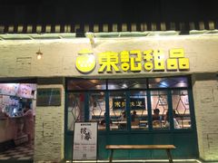 门面-东记甜品(佛山总店)