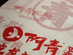 -阿青龙虾·烧烤大排档(湖里万达店)