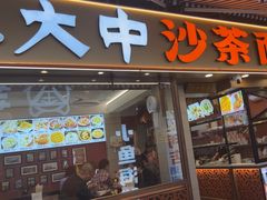 -大中沙茶面(中山路店)