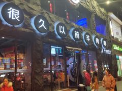 门面-很久以前羊肉串(簋街店)