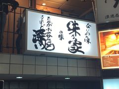 -味乃家 本店