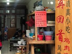门面-再回首鸡肉米线(人民路一店)