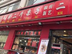 门面-二斗栗子(黄河道店)