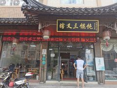 门面-蟹芆三馄饨
