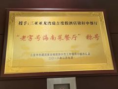 -铭轩中餐厅·海南菜·粤菜(亚龙湾瑞吉店)