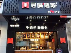 门面-寻味唐派·牛奶手撕面包(府前街店)