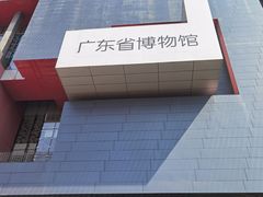 -广东省博物馆