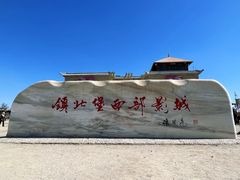 -镇北堡西部影城